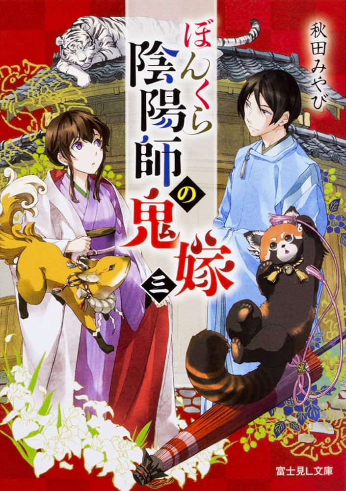 Amazon.co.jp: ぼんくら陰陽師の鬼嫁 三 (富士見L文庫) : 秋田